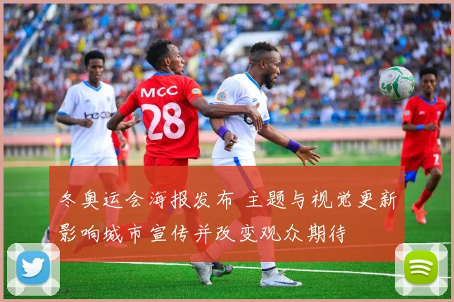 冬奥运会海报发布 主题与视觉更新影响城市宣传并改变观众期待