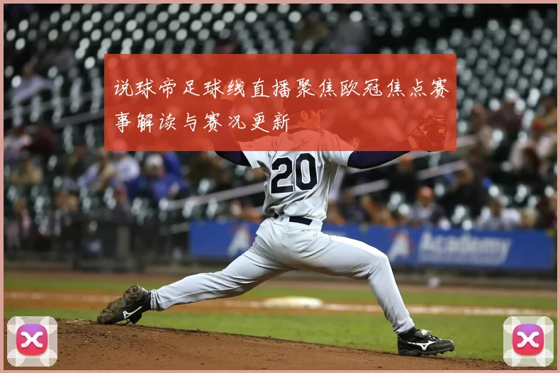 说球帝足球线直播聚焦欧冠焦点赛事解读与赛况更新