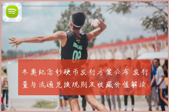 冬奥纪念钞硬币发行方案公布 发行量与流通兑换规则及收藏价值解读