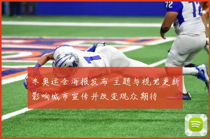 冬奥运会海报发布 主题与视觉更新影响城市宣传并改变观众期待