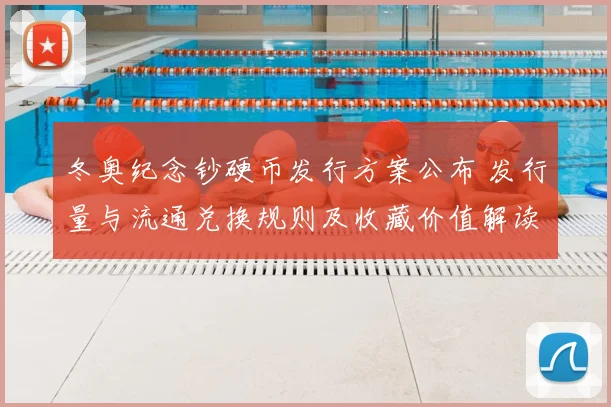 冬奥纪念钞硬币发行方案公布 发行量与流通兑换规则及收藏价值解读